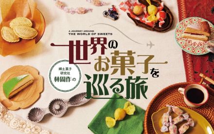 【新連載】郷土菓子研究社・林周作の“世界のお菓子を巡る旅”vol.01|中東アゼルバイジャンのザクザク、甘さの中にスパイス香る「シェチェルブラ」