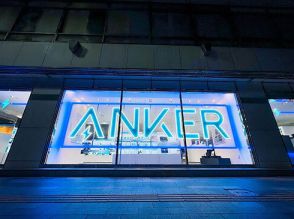 アンカー・ジャパン、「銀座インズ1」の1階に「Anker Store 銀座」オープン