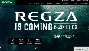 REGZA、6/20・11時に新製品を発表か。公式ホームページにてティザー公開