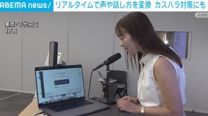 声や話し方をリアルタイムで別人に変換 カスハラ対策にも活用期待