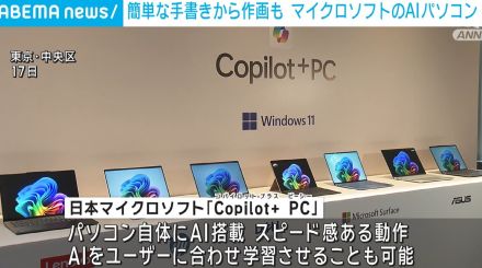日本マイクロソフト 新機能を持つAIパソコン公開 簡単な手書きから作画など可能に