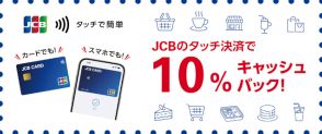 JCBのタッチ決済キャンペーン　人気のスーパーやカフェチェーンで最大10％還元