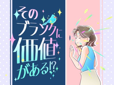 「ブランク」という考え方は捨ててOK！マインドチェンジで私たちの働き方の選択肢はもっと広がる【仕事選びのプロが解説】