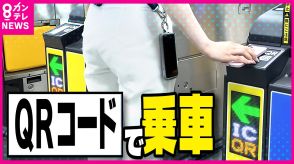 「QRコード」で電車に乗り放題「スルッとQRtto」サービス開始　「磁気」廃止の方向へ 　「パッチン」を懐かしむ人もいまだに…