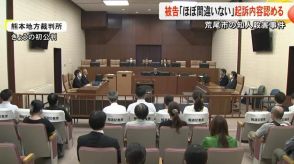 荒尾市の知人男性殺害事件　初公判で被告の男が起訴内容認める　熊本地裁