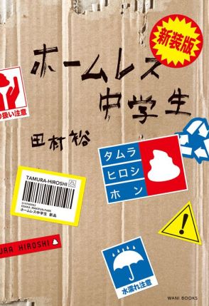 麒麟・田村裕　『ホームレス中学生』17年ぶりに新エピソード書き下ろし　新装版発売へ