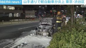 走行中の軽自動車のボンネットから煙 停車後に出火、約30分後に消し止められる 東京・渋谷区