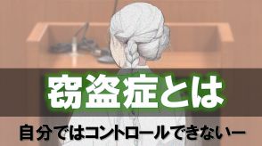 万引きを繰り返し、幾度も懲役刑…85歳の女　弁護側が主張「窃盗症（=クレプトマニア）」とは?