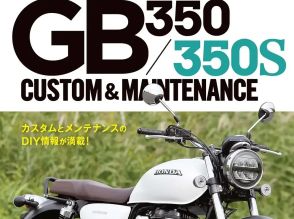 GB350をもっと楽しむための情報が詰め込まれた「GB350/350Sカスタム&メンテナンス」～カスタムマフラーの取り付け方～