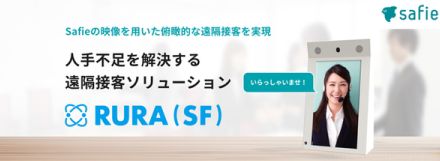 セーフィー、店舗の省人化を進める遠隔接客ソリューション「RURA（SF）」提供開始