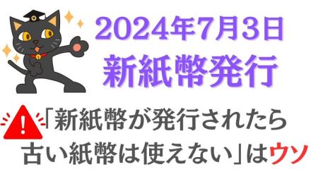 「新紙幣が発行されたら古い紙幣は使えない」はウソ！今知りたい新紙幣の確実な入手方法や疑問を解決【7月3日～発行】