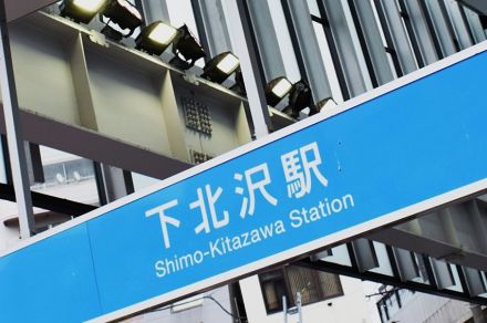 歩行者の街「下北沢」が大変貌!? 東口にズドンと「駅前ロータリー」誕生へ 「茶沢通り」直結で送り迎えも可能に いつ完成するの？