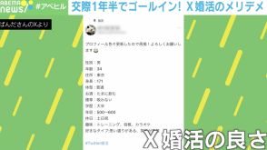 「顔選考なし」「疲れない」「趣味：料理・読書を見破れる」…「#X婚活」のメリデメとは