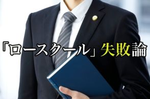 広がる「ロースクール失敗論」　法曹のイメージダウン防ぐには　【弁護士500人アンケート】