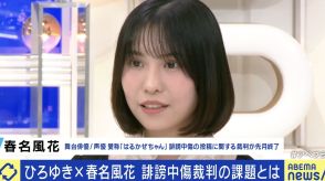 春名風花「“お金もらえていいね”と言われたことも」 誹謗中傷10年…裁判に決着もコスパ悪い？課題は