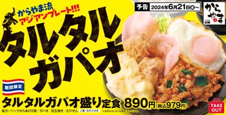 からやま「タルタルガパオ盛り定食」6月21日発売、主役級おかずを盛り合わせた“からやま流アジアンプレート”