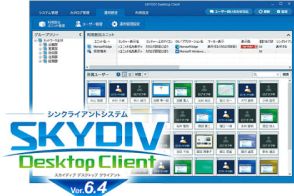 Sky、シンクライアントシステムの新版「SKYDIV Desktop Client Ver.6.4」を提供