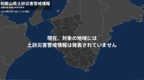 ＜解除＞【土砂災害警戒情報】和歌山県・田辺市田辺、上富田町