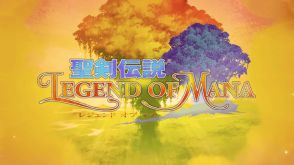 『聖剣伝説 Legend of Mana』のSteam版が60％オフのセールを開催中、期間は6月28日まで。多くのファンを生んだ名作RPGのHDリマスター版。幻想的な地「ファ・ディール」を舞台に冒険を繰り広げられる