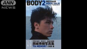 西城秀樹さんの写真集「BODY2」が発売へ、オール未公開写真89点掲載