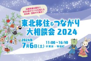 東北6県の移住イベント「東北移住＆つながり大相談会 2024」、7月6日に有楽町で実施