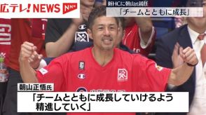 広島ドラゴンフライズの新しいヘッドコーチに引退した朝山正悟氏が就任　広島