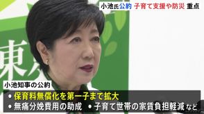 東京都・小池知事が都知事選の公約発表　子育て支援や防災対策重点