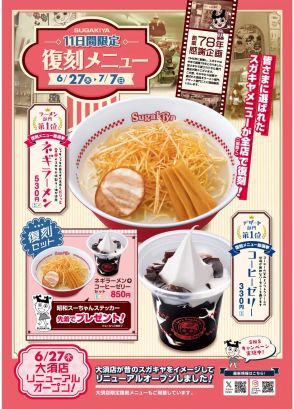 スガキヤ「ネギラーメン」「コーヒーゼリー」を6月27日から復刻販売、復刻メニュー総選挙「ラーメン」「デザート」各1位、あわせて「スガキヤ大須店」を“昭和レトロ”な復刻メニューが楽しめる店舗にリニューアル