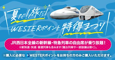 JR西日本、新幹線・特急列車の指定席も3日間乗り放題「WESTERポイント全線フリーきっぷ」