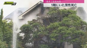 三島市で住宅１棟をほぼ全焼　この家に住む男性死亡（静岡）