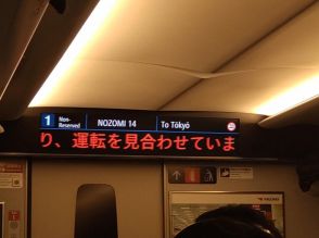 東海道新幹線が運転見合わせ　三島－新富士間の上下線