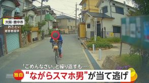 【独自】「おい!待てや!」自転車で“ながらスマホ”男が車に当て逃げ　謝罪繰り返すも逃走　大阪・豊中市