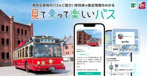 ナビタイム、バス移動アプリで「見て乗って楽しいバス」の情報提供、ラッピングや子ども向け運転席設置バスなど