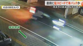 死亡事故起きる直前に現場近くを猛スピードでバックする車　警察が危険運転致死の疑いも視野に捜査【熊本発】