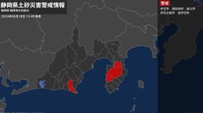 【土砂災害警戒情報】静岡県・伊豆市、伊豆の国市、西伊豆町に発表