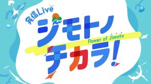 チュート福田、佐久間一行、ヤナギブソン、西川かの子がMC　地元の魅力を届けるワイド番組