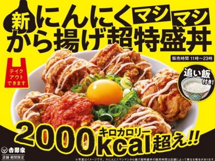 重量1キロ！　吉野家、2000キロカロリー超えの「にんにくマシマシから揚げ超特盛丼」を30店舗限定販売　「食べたい」「他エリアでも販売して」の声