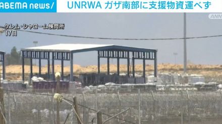 UNRWA、ガザ南部に支援物資運べず ラファでの戦闘など安全面を懸念