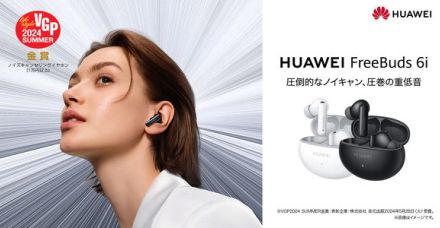 ファーウェイ、ANC性能＆駆動力を大幅向上させたワイヤレスイヤフォン「HUAWEI FreeBuds 6i」　約1.5万円で発売