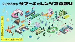 ソニー、子供の好奇心と創造力を育む「CurioStepサマーチャレンジ2024」を開催