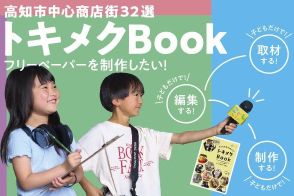 子どもたちの手でフリーペーパーを　高知市中心商店街の魅力を発信する「こども編集部プロジェクト」への支援募集