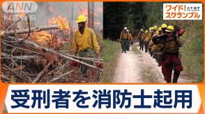 “受刑者”を消防士起用　米国・山火事で活躍のエリート集団も…背景に深刻な人手不足