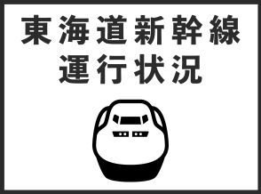 東海道新幹線　上りが新大阪と東京の間　下りが東京と静岡の間で運転を見合わせ