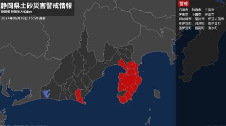 【土砂災害警戒情報】静岡県・東伊豆町に発表