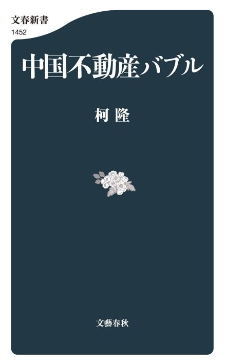 【書評】深い闇を徹底解説：柯隆著『中国不動産バブル』