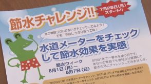 水道メーターを3回チェックして節水を意識しよう！8月に“節水チャレンジ”開催へ　香川県