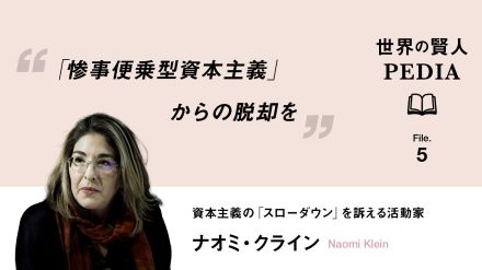 今さら聞けない「惨事便乗型資本主義」とは？　 シリーズ「世界の賢人たち」