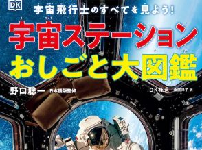 宇宙飛行士のすべてを楽しく解剖–「宇宙ステーションおしごと大図鑑」発売