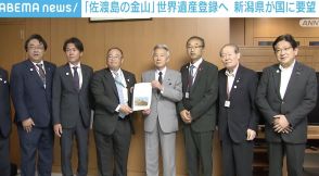 「佐渡島の金山」世界遺産登録へ向け、新潟副知事らが国に要望