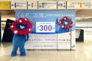 大阪・関西万博開幕に向けたカウントダウンボードが東京駅に登場！